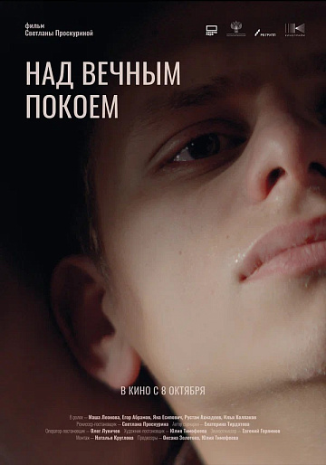 Постер: НАД ВЕЧНЫМ ПОКОЕМ