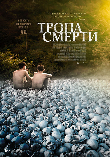 Постер: ТРОПА СМЕРТИ