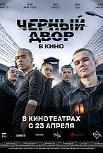 ЧЕРНЫЙ ДВОР В КИНО