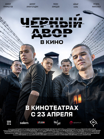 Постер: ЧЕРНЫЙ ДВОР В КИНО