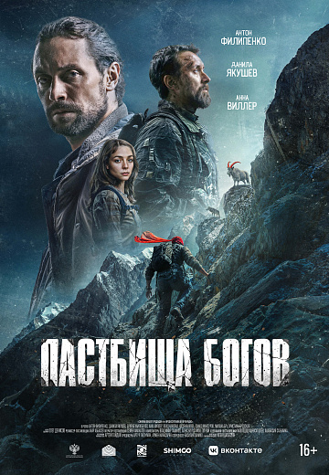 Постер: ПАСТБИЩА БОГОВ