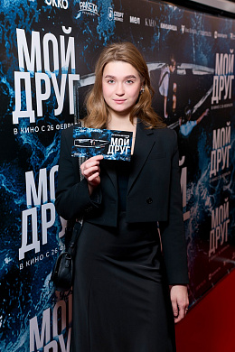 18/18  - Премьера фильма МОЙ ДРУГ