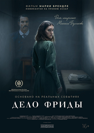 Постер: ДЕЛО ФРИДЫ