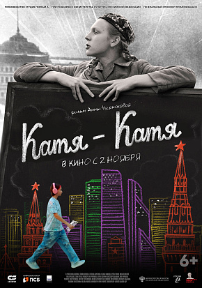 КАТЯ-КАТЯ