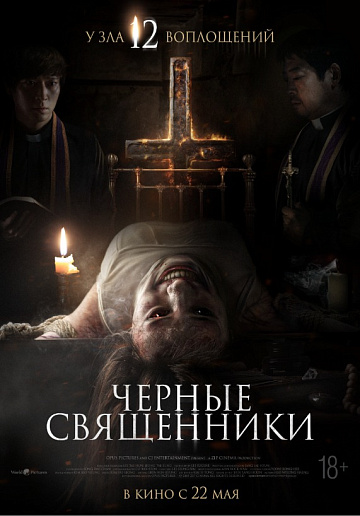 Постер: ЧЕРНЫЕ СВЯЩЕННИКИ Постер: ЧЕРНЫЕ СВЯЩЕННИКИ