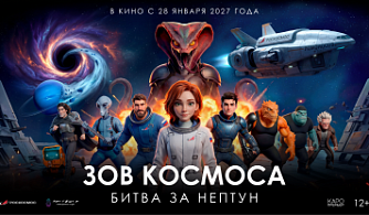 Роскосмос выступит партнером первого российского анимационного фантастического боевика «Зов космоса: Битва за Нептун»
