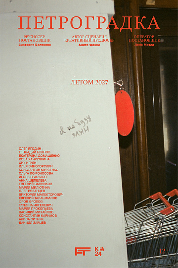 Постер: ПЕТРОГРАДКА