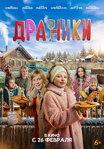 Постер: ДРАНИКИ