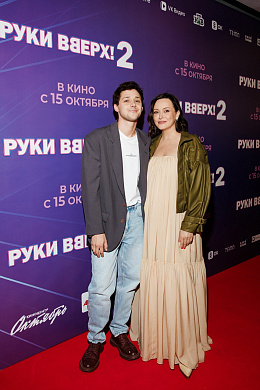 15/30  - Премьера фильма РУКИ ВВЕРХ! 2