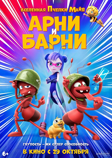 Постер: АРНИ И БАРНИ