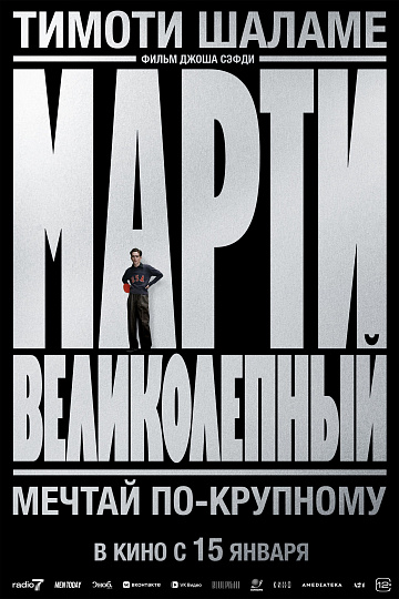 Постер: МАРТИ ВЕЛИКОЛЕПНЫЙ Постер: МАРТИ ВЕЛИКОЛЕПНЫЙ