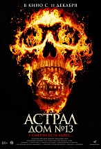 АСТРАЛ: ДОМ №13