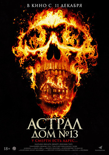 Постер: АСТРАЛ: ДОМ №13