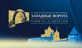 Объявлены победители VII МКФ «Западные ворота»