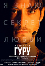 ГУРУ