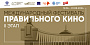 Музей Победы показал правильное кино по всей России