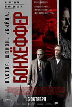 БОНХЕФФЕР: ПАСТОР, ШПИОН, УБИЙЦА