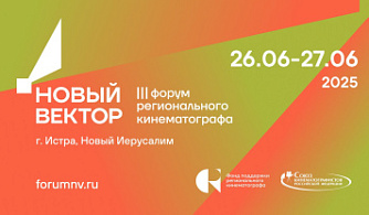 III форум регионального кино «Новый вектор» пройдет в Новом Иерусалиме