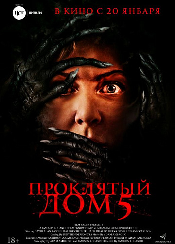 Постер: ПРОКЛЯТЫЙ ДОМ-5