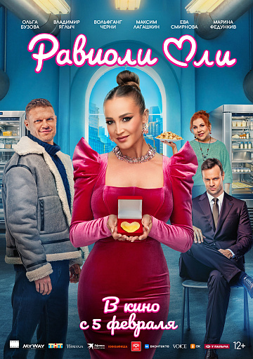 Постер: РАВИОЛИ ОЛИ
