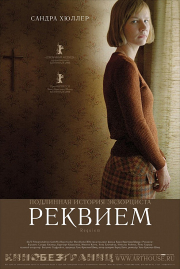 Постер: РЕКВИЕМ