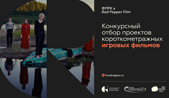 Почему не проходят некоторые заявки на конкурс игрового кино ФПРК?