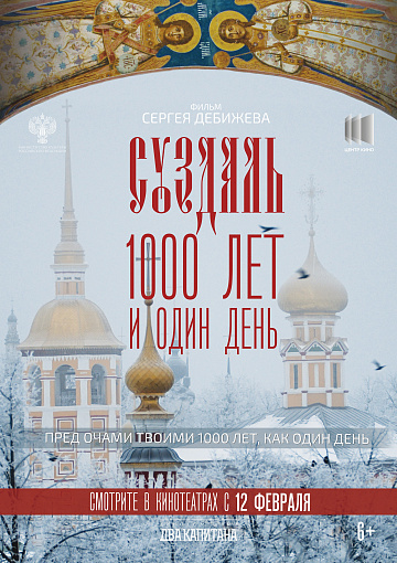 Постер: СУЗДАЛЬ: 1000 ЛЕТ И ОДИН ДЕНЬ