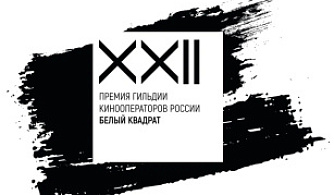 Объявлены члены жюри XXII премии «Белый квадрат»