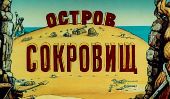Началась активная разработка сценария фильма «Остров сокровищ»