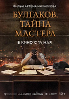 БУЛГАКОВ: ТАЙНА МАСТЕРА