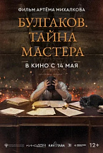 БУЛГАКОВ: ТАЙНА МАСТЕРА