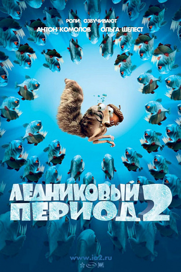 Постер: ЛЕДНИКОВЫЙ ПЕРИОД-2