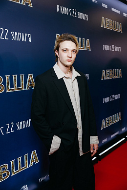 20/41  - Премьера фильма ЛЕВША