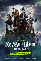 КОРОЛЬ И ШУТ: НАВСЕГДА