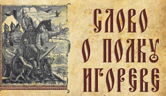 «Газпром-Медиа Холдинг», «Медиаслово» и Сергей Минаев экранизируют «Слово о полку Игореве»