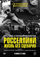 РОССЕЛЛИНИ: ЖИЗНЬ БЕЗ СЦЕНАРИЯ