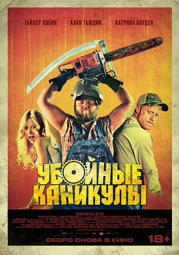 Постер: УБОЙНЫЕ КАНИКУЛЫ (ПЕРЕВЫПУСК)