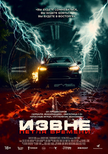 Постер: ИЗВНЕ: ПЕТЛЯ ВРЕМЕНИ Постер: ИЗВНЕ: ПЕТЛЯ ВРЕМЕНИ