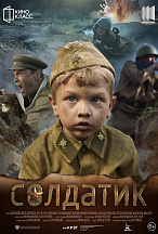 СОЛДАТИК
