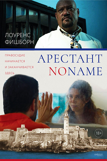 Постер: АРЕСТАНТ NO NAME