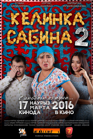 Постер: КЕЛИНКА САБИНА-2