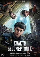 СПАСТИ БЕССМЕРТНОГО
