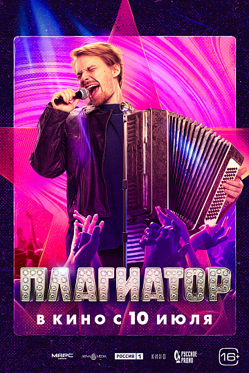 Постер: ПЛАГИАТОР