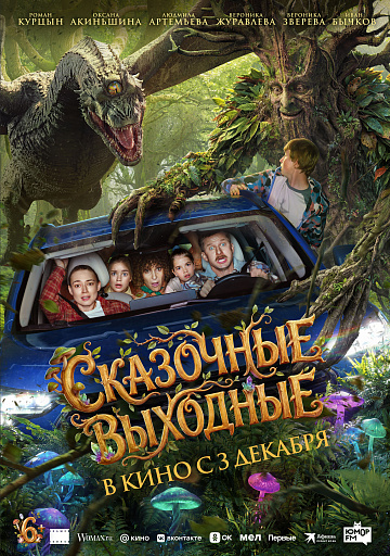 Постер: СКАЗОЧНЫЕ ВЫХОДНЫЕ