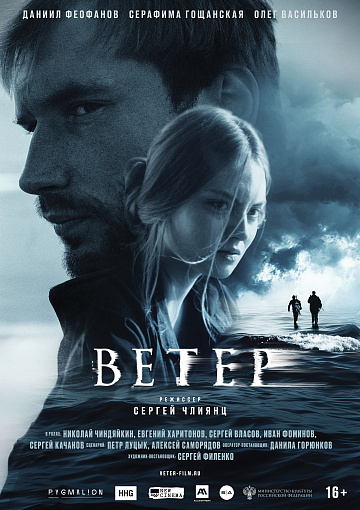 Постер: ВЕТЕР
