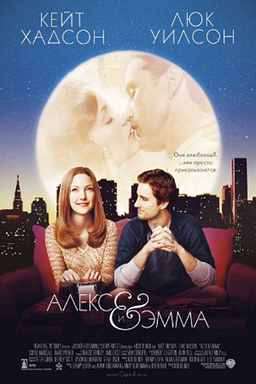 Постер: АЛЕКС И ЭММА