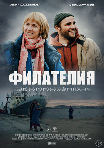 Постер: ФИЛАТЕЛИЯ
