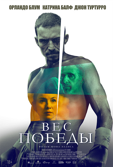 Постер: ВЕС ПОБЕДЫ Постер: ВЕС ПОБЕДЫ