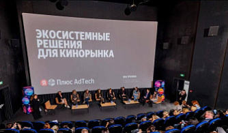 Яндекс Плюс AdTech представил решения для продвижения кинотеатральных релизов на форуме «Российский кинобизнес 2026»