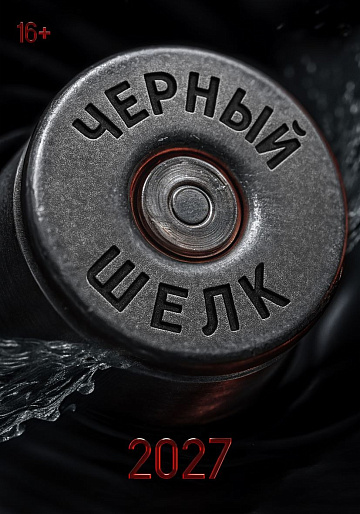 Постер: ЧЕРНЫЙ ШЕЛК Постер: ЧЕРНЫЙ ШЕЛК